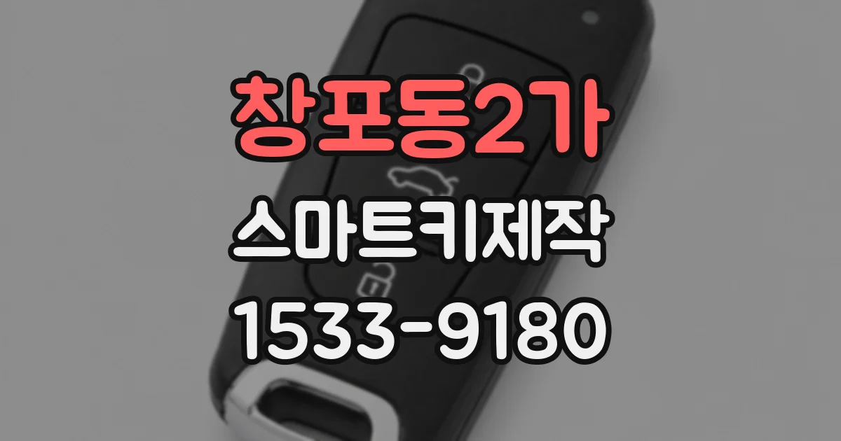 창포동2가 스마트키제작
