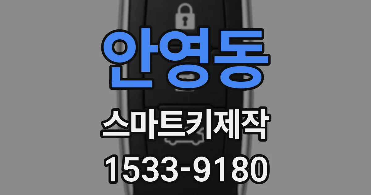 안영동 스마트키제작