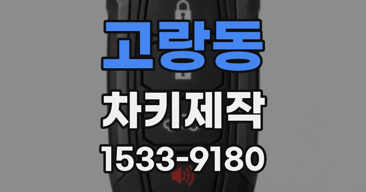 고랑동 차키제작