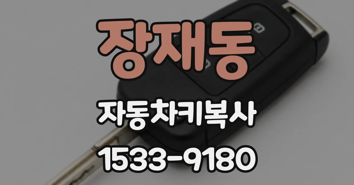 장재동 자동차키복사