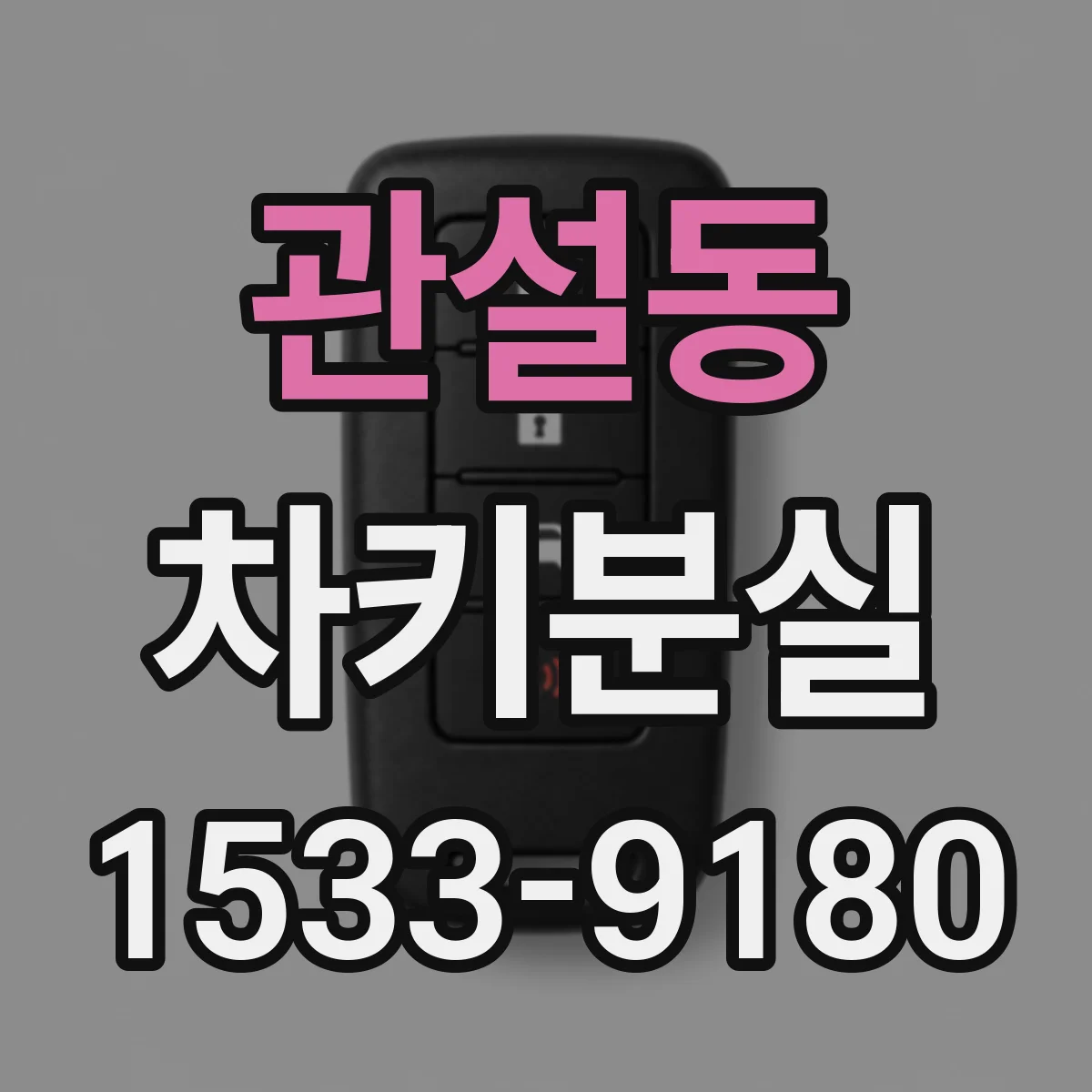 관설동 차키분실