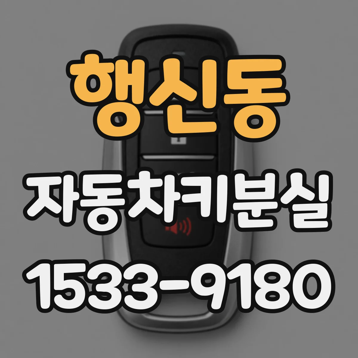 행신동 자동차키분실