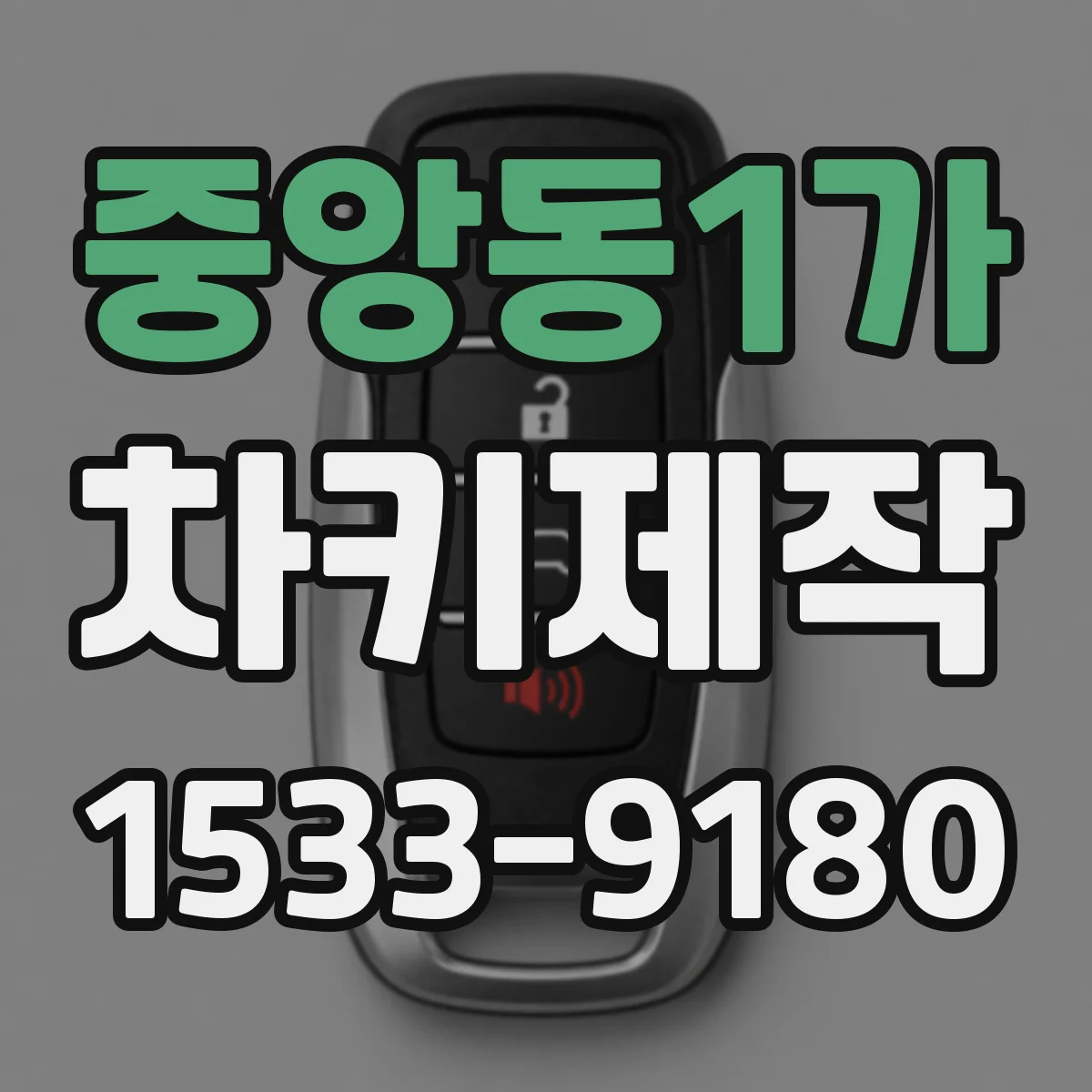 중앙동1가 차키제작