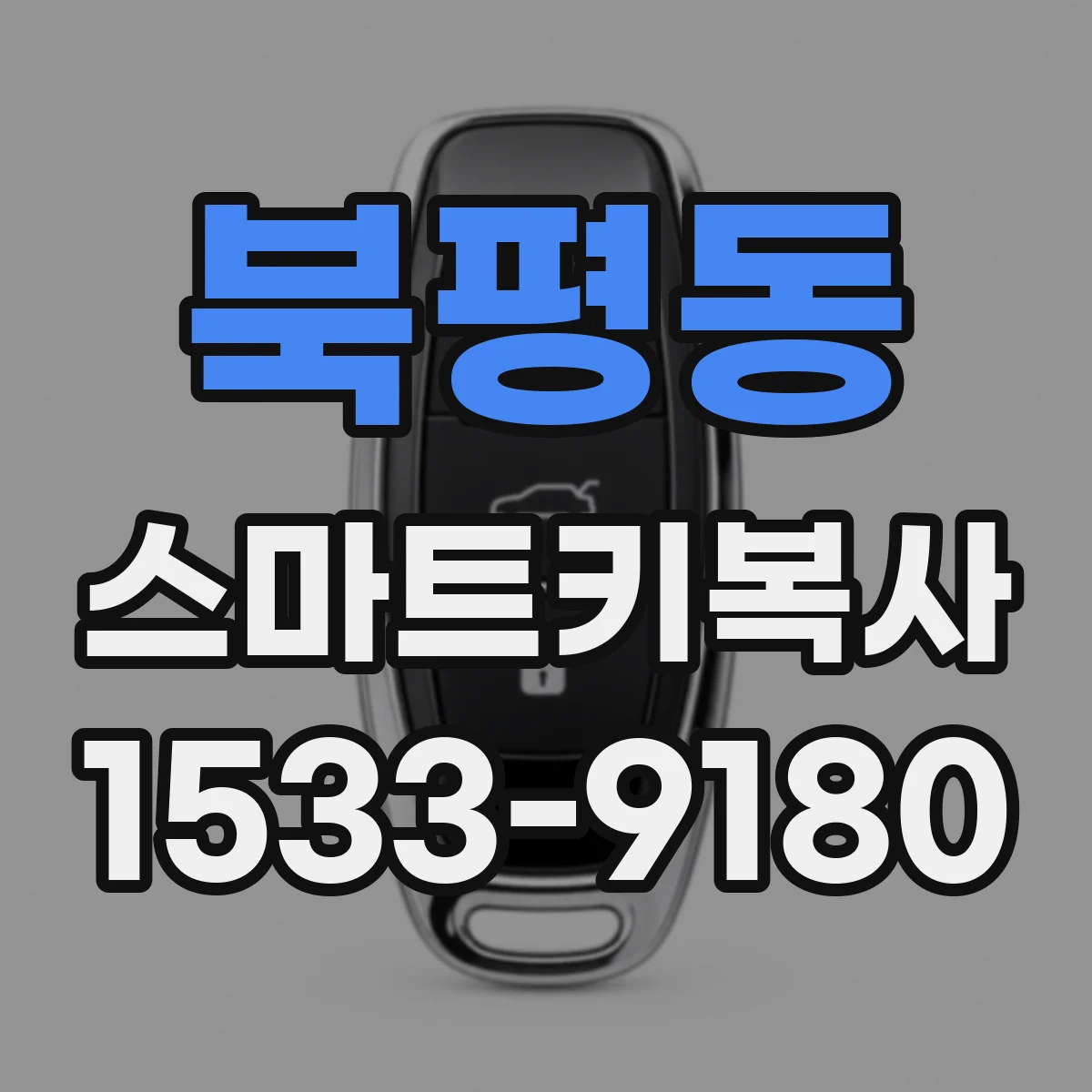 북평동 스마트키복사