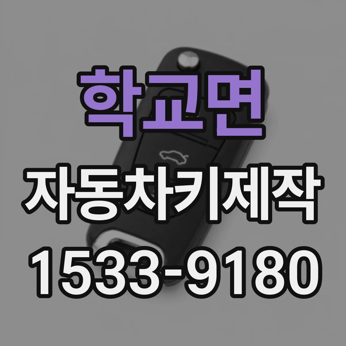 학교면 자동차키제작