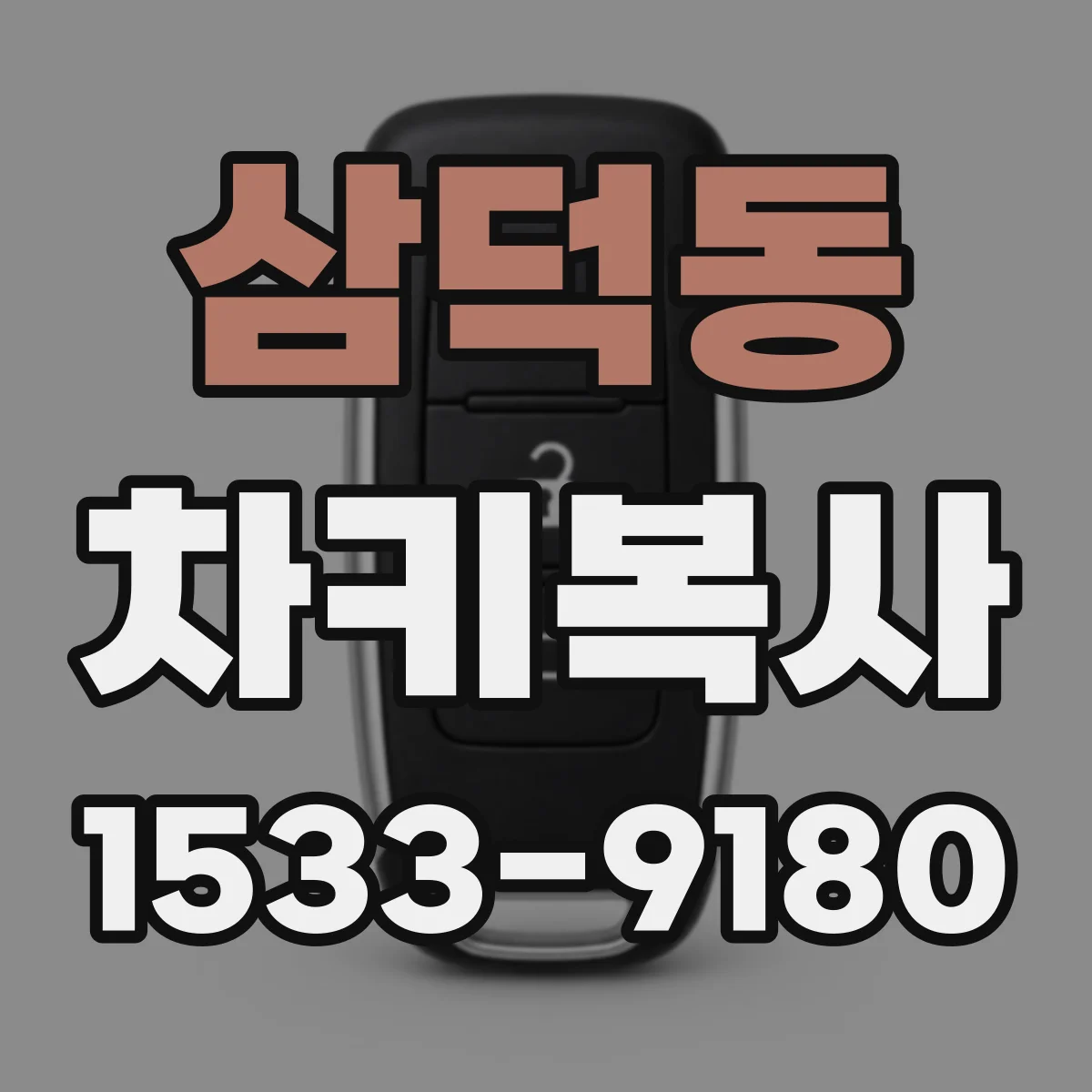 삼덕동 차키복사
