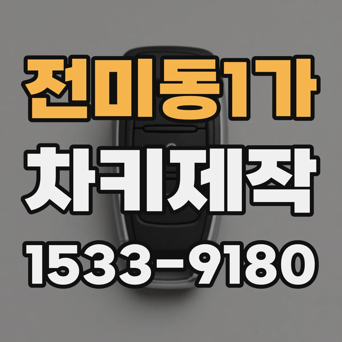 전미동1가 차키제작