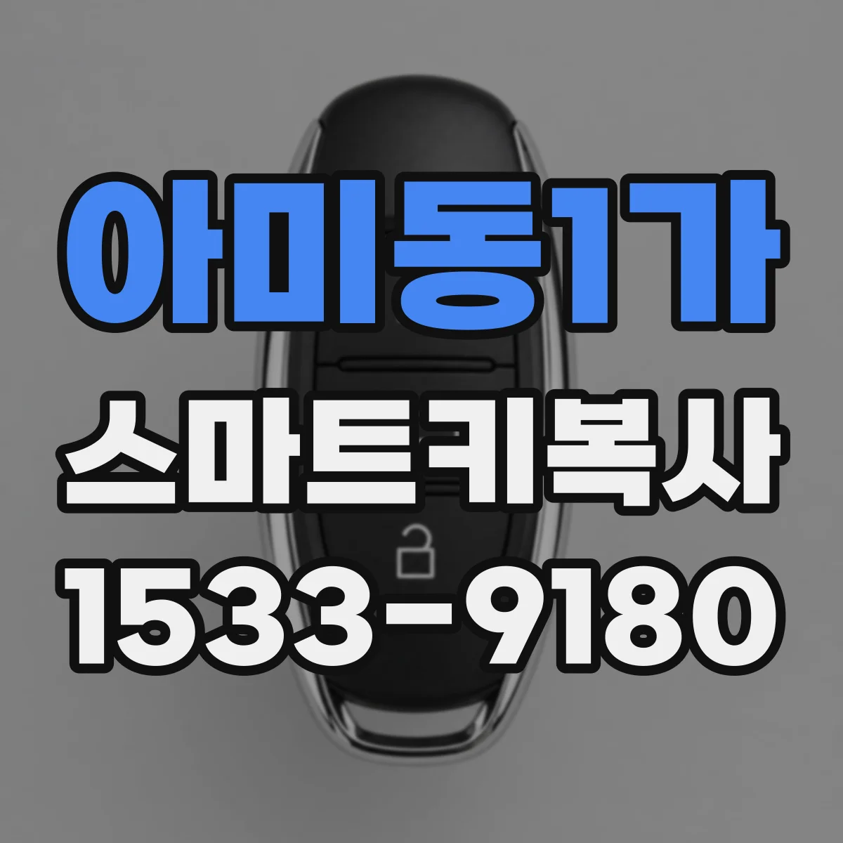 아미동1가 스마트키복사