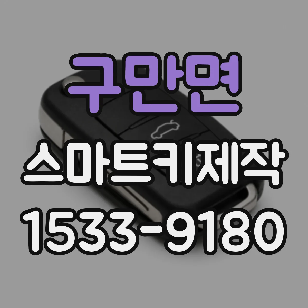 구만면 스마트키제작