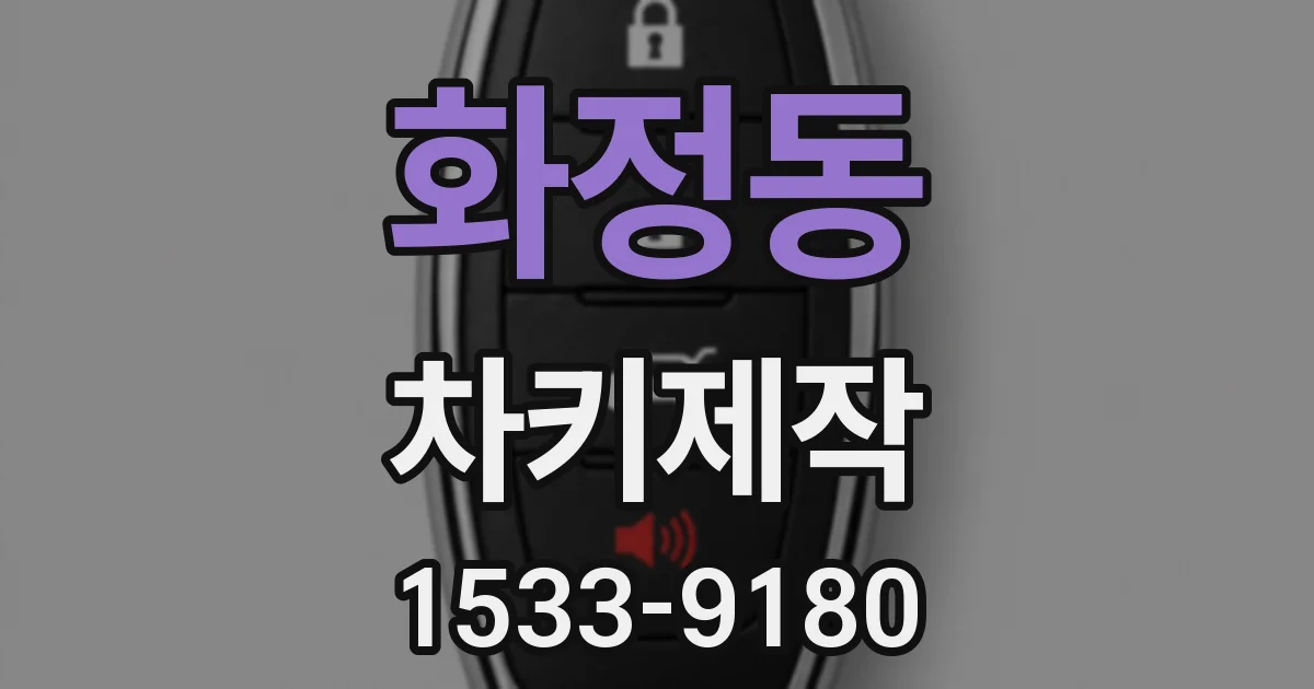 화정동 차키제작