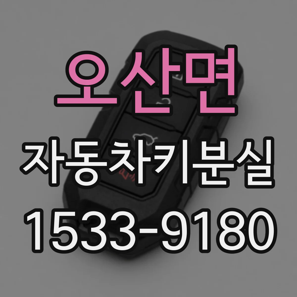 오산면 자동차키분실