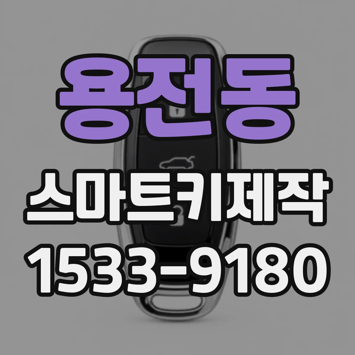 용전동 스마트키제작