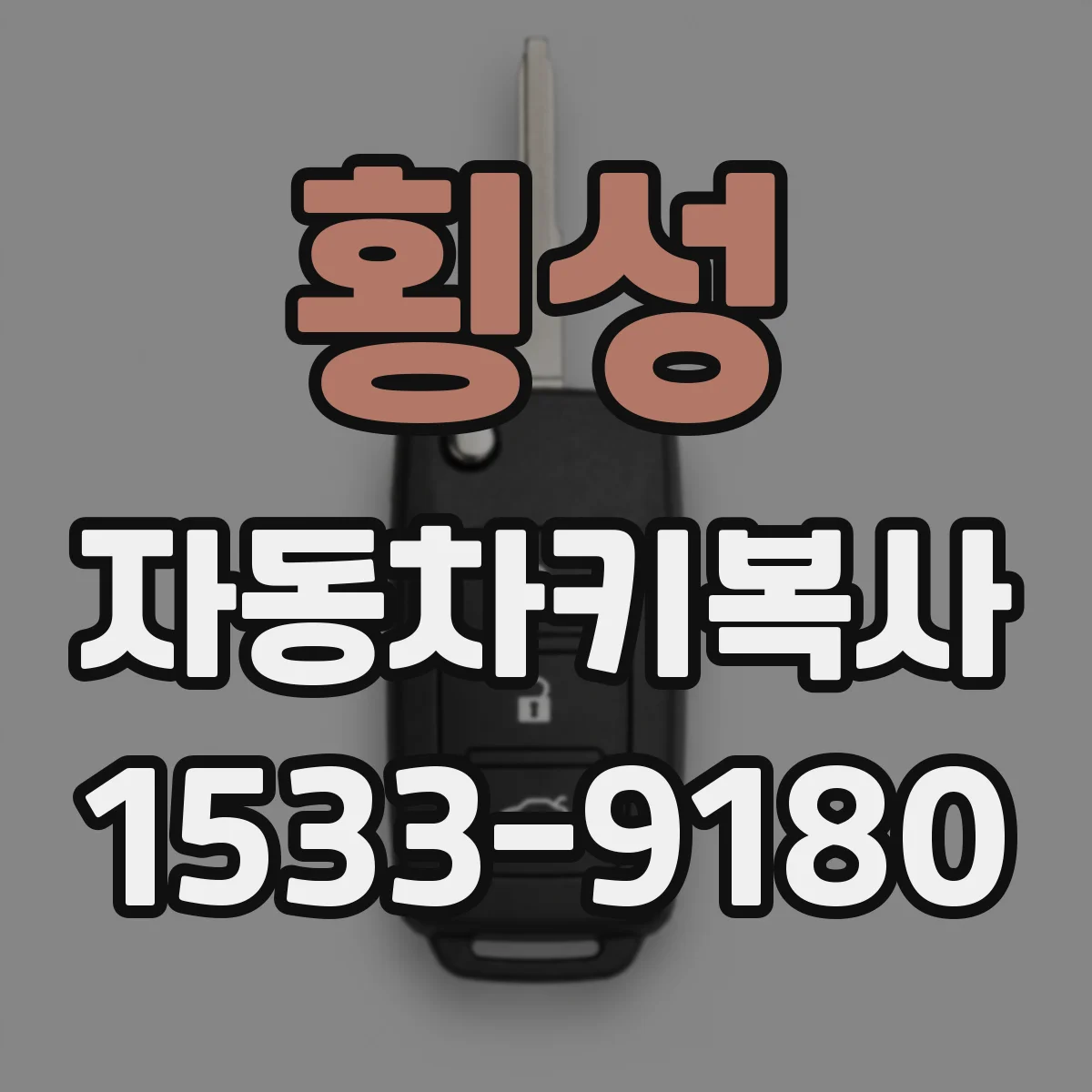 횡성 자동차키복사