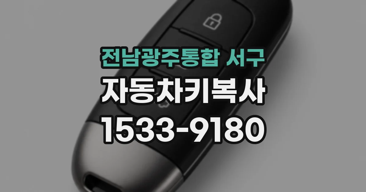 전남광주통합 서구 자동차키복사