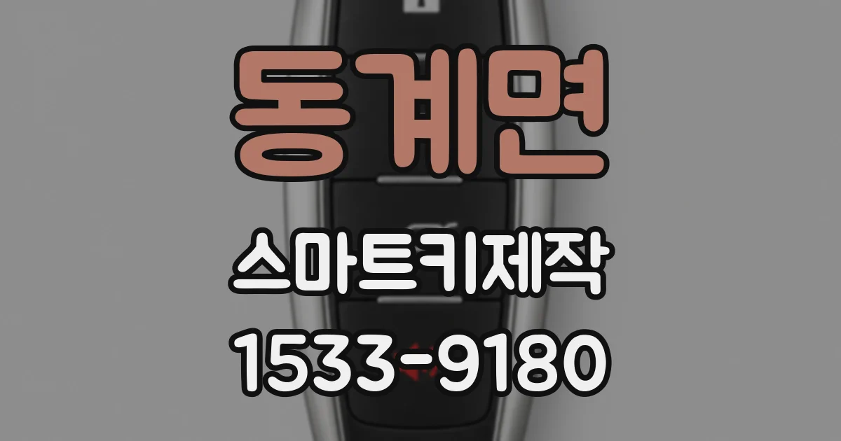 동계면 스마트키제작