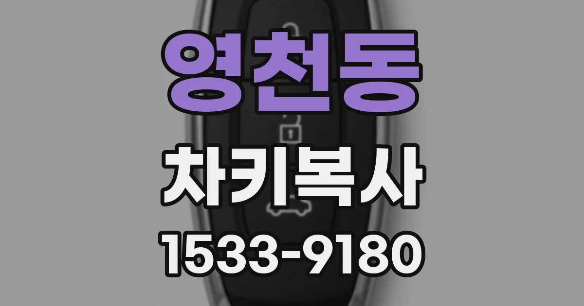 영천동 차키복사
