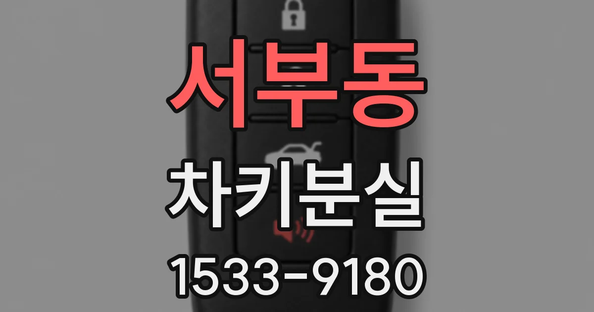 서부동 차키분실