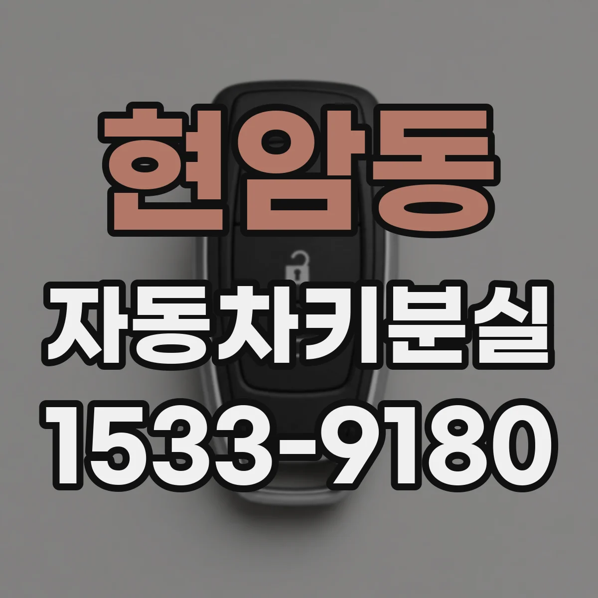 현암동 자동차키분실