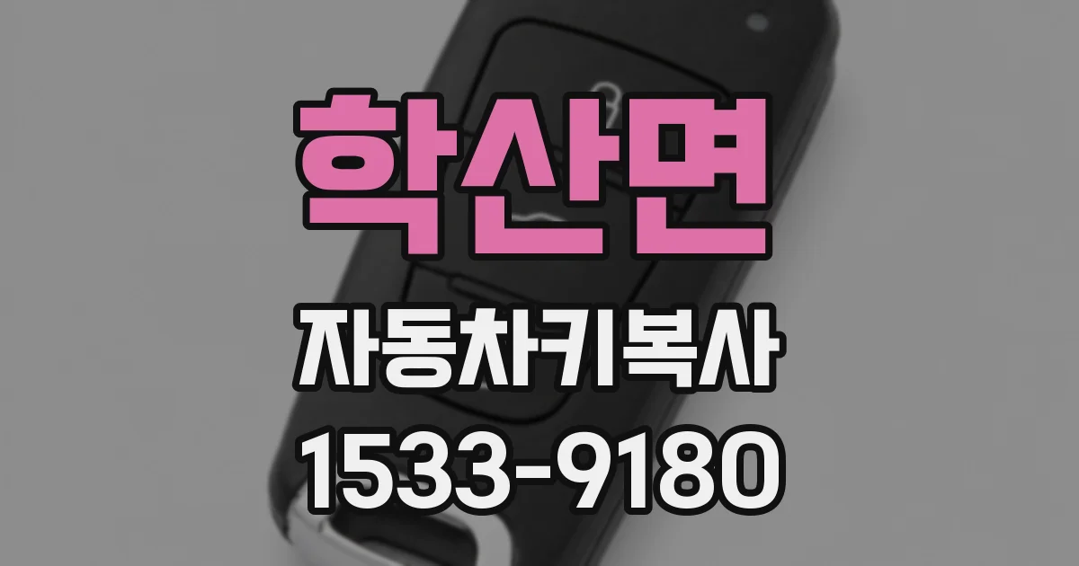 학산면 자동차키복사