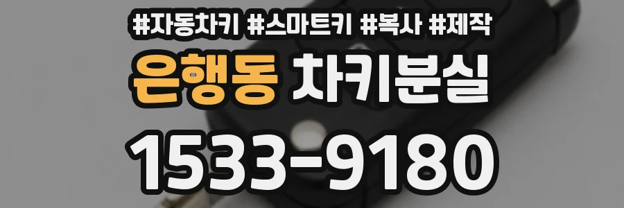 은행동 차키분실