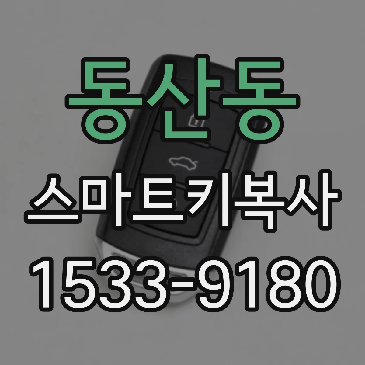 동산동 스마트키복사