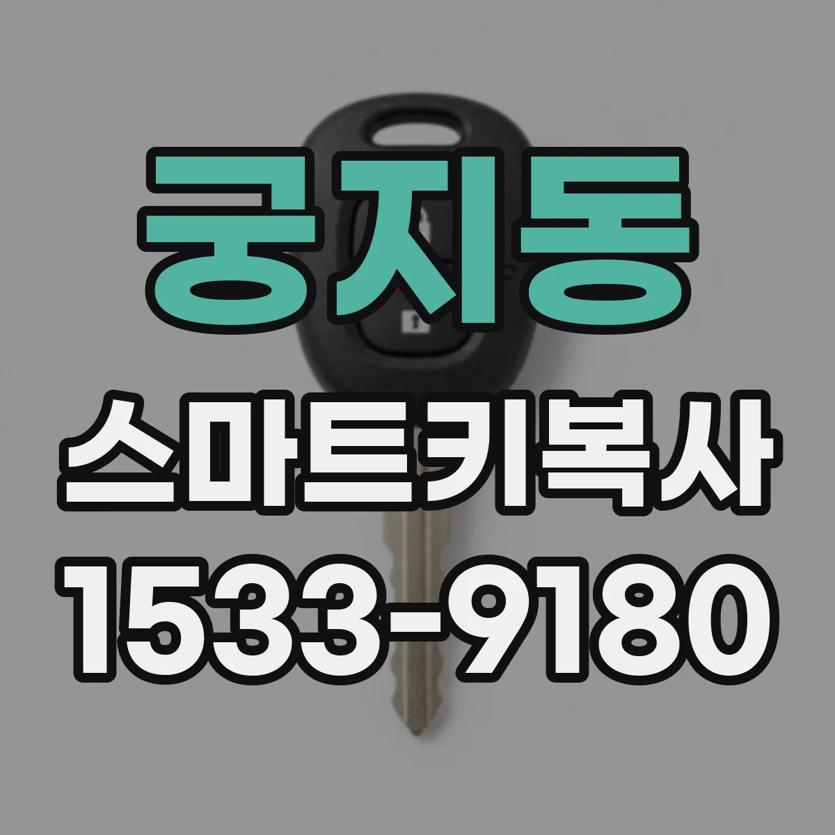 궁지동 스마트키복사