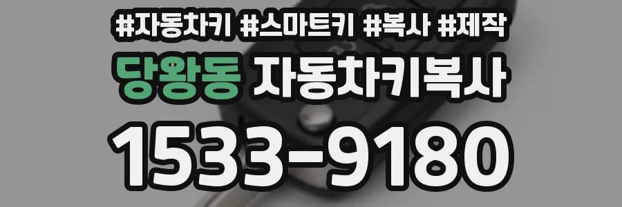 당왕동 자동차키복사