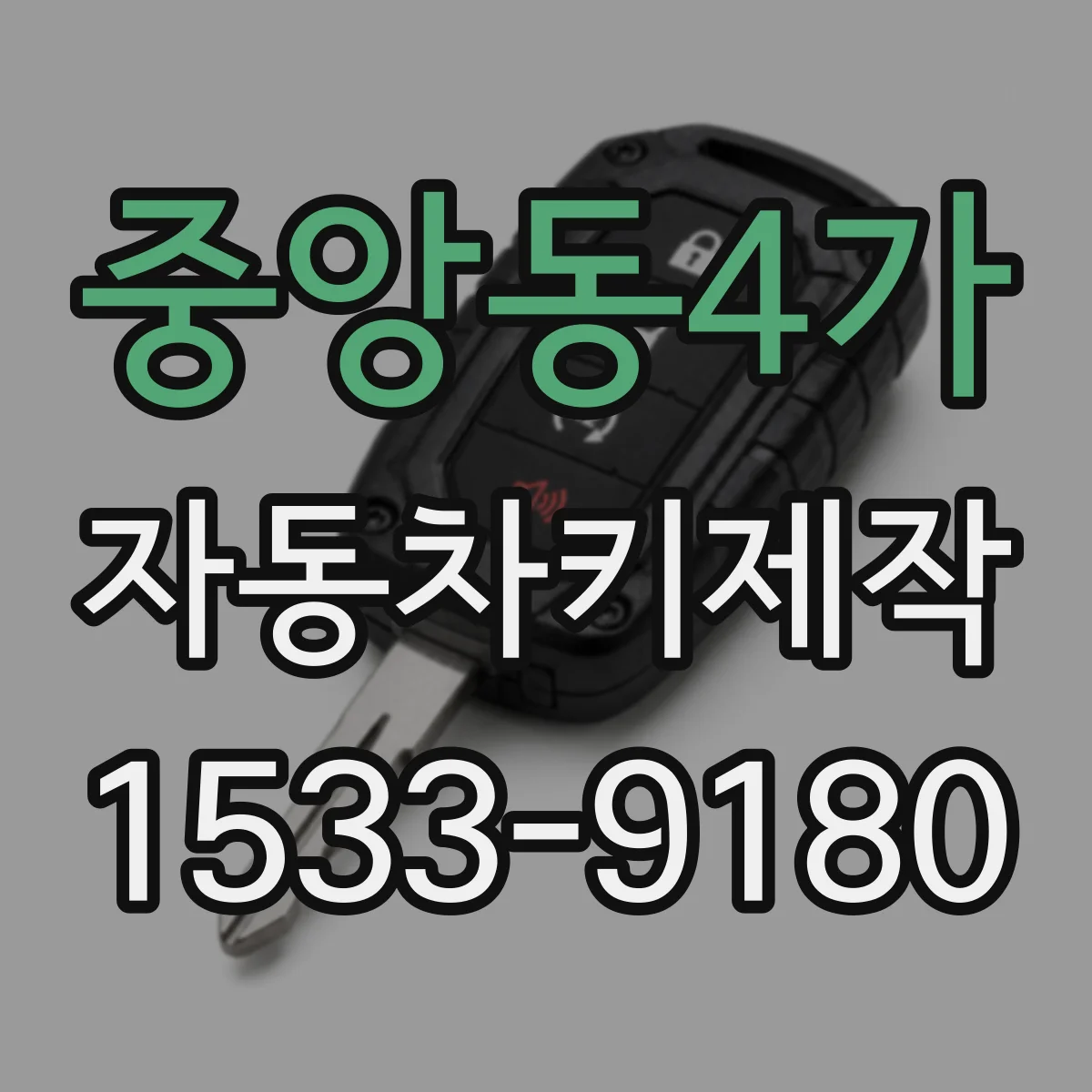 중앙동4가 자동차키제작