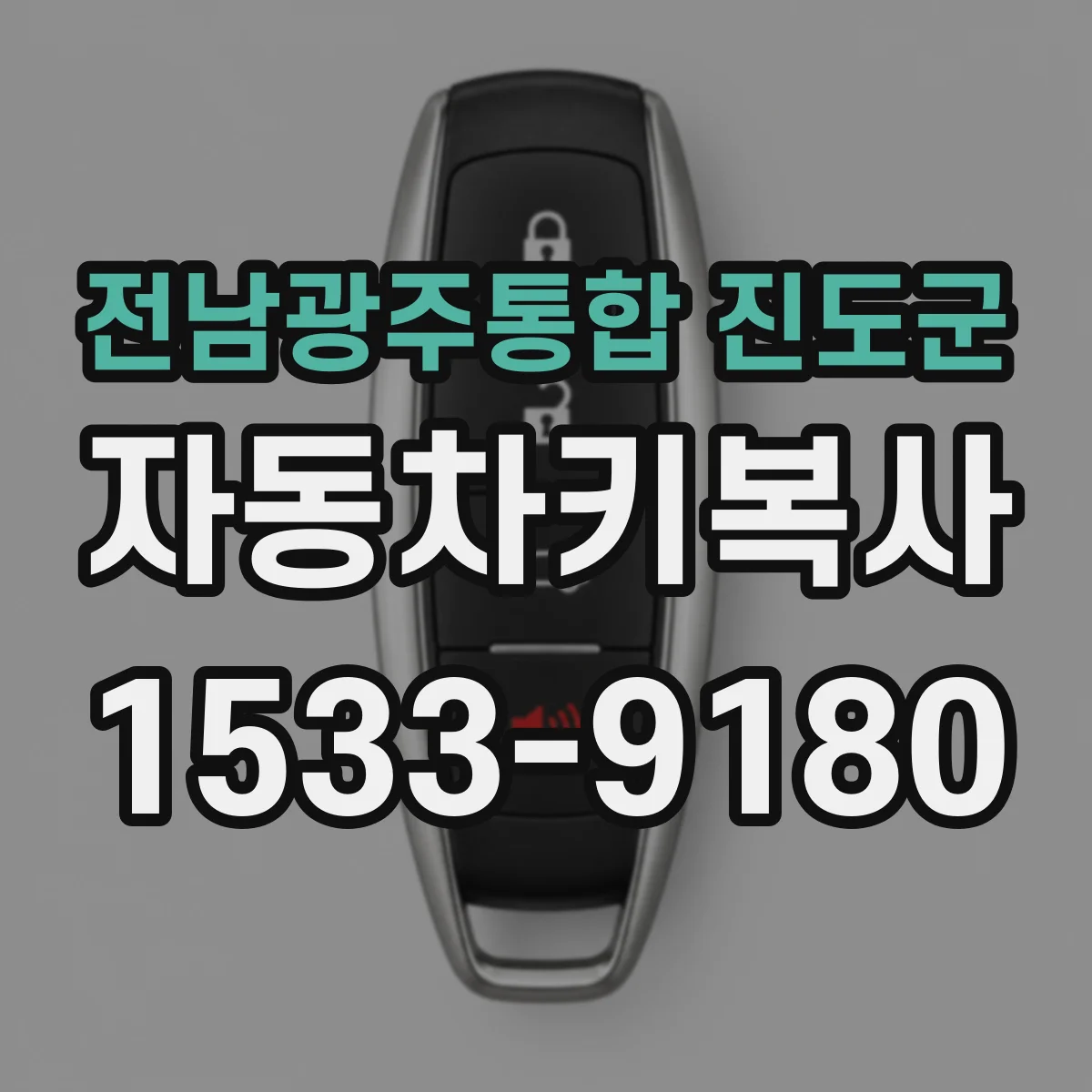 전남광주통합 진도군 자동차키복사