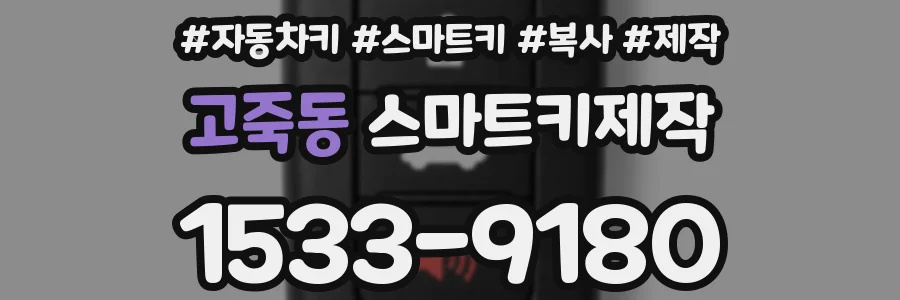 고죽동 스마트키제작