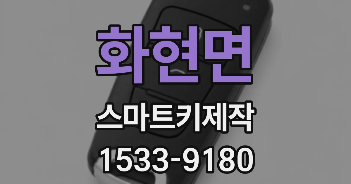 화현면 스마트키제작
