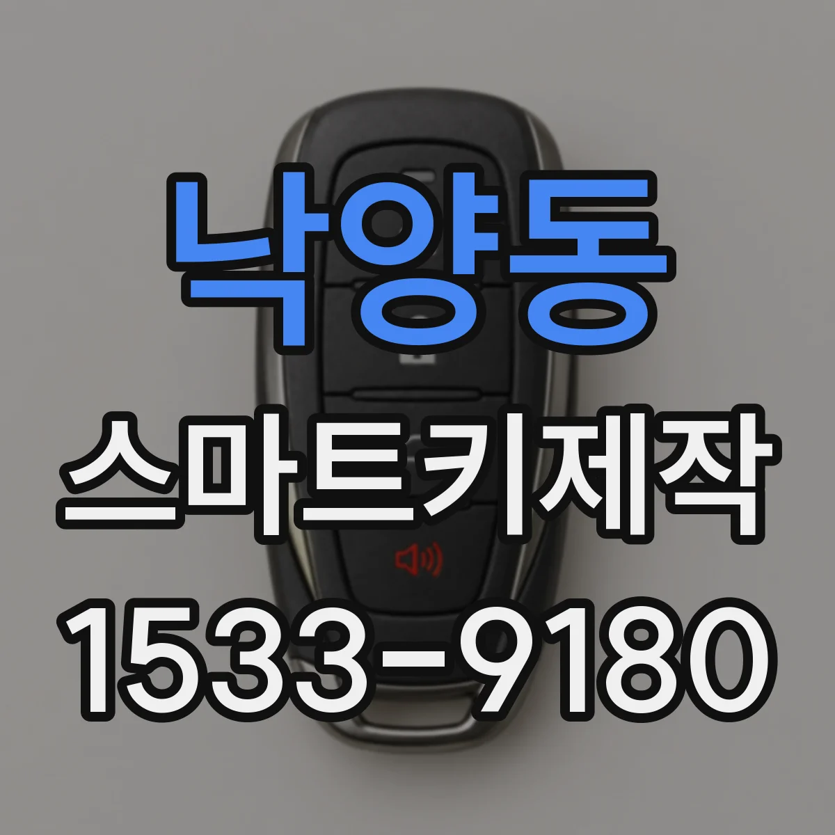 낙양동 스마트키제작