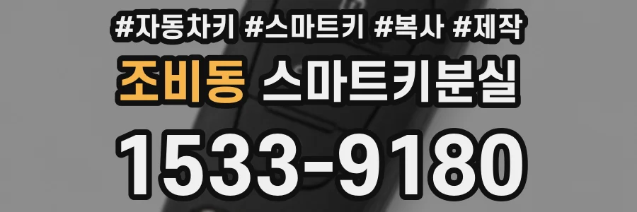 조비동 스마트키분실