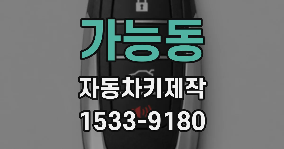 가능동 자동차키제작