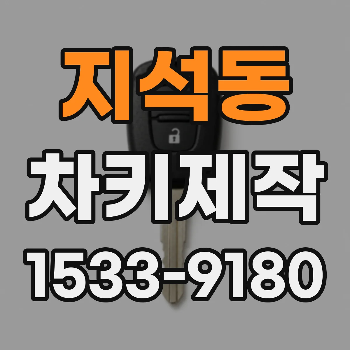 지석동 차키제작