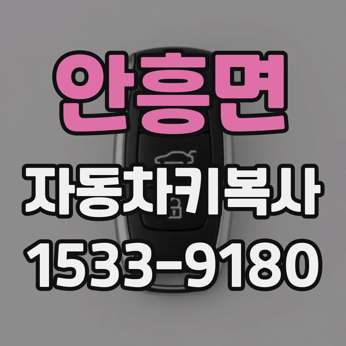 안흥면 자동차키복사