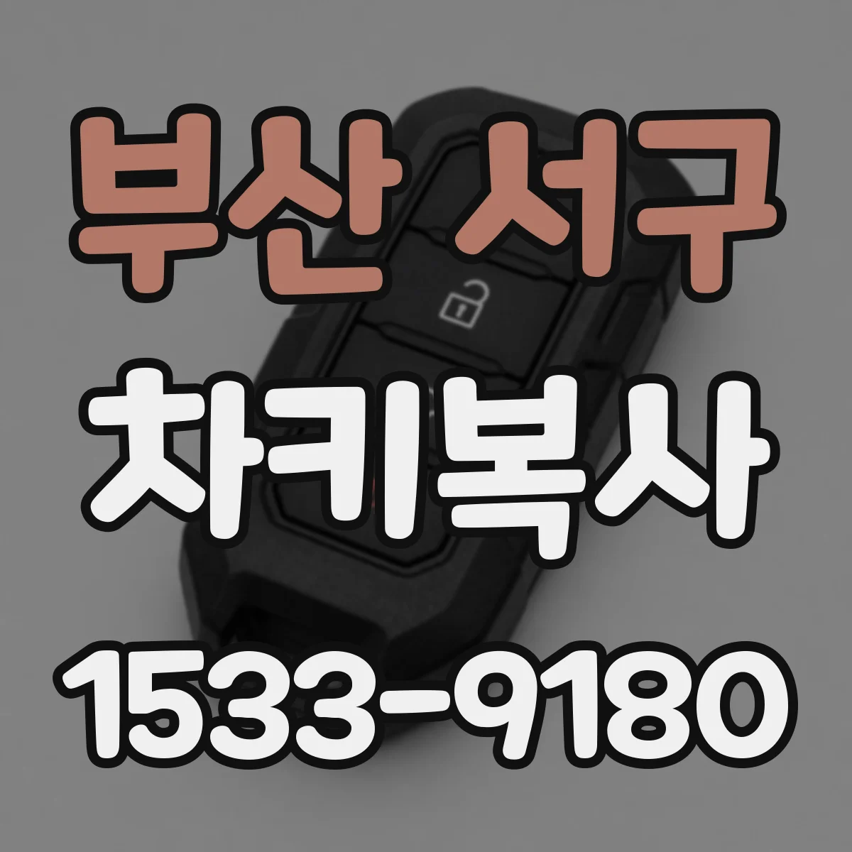 부산 서구 차키복사