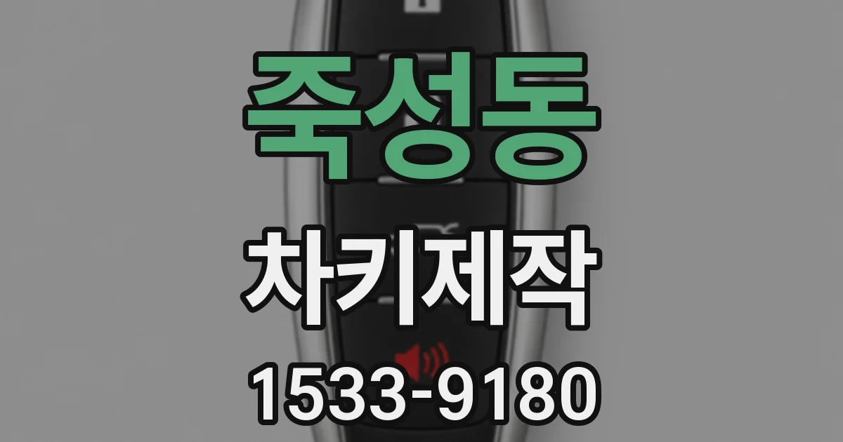 죽성동 차키제작