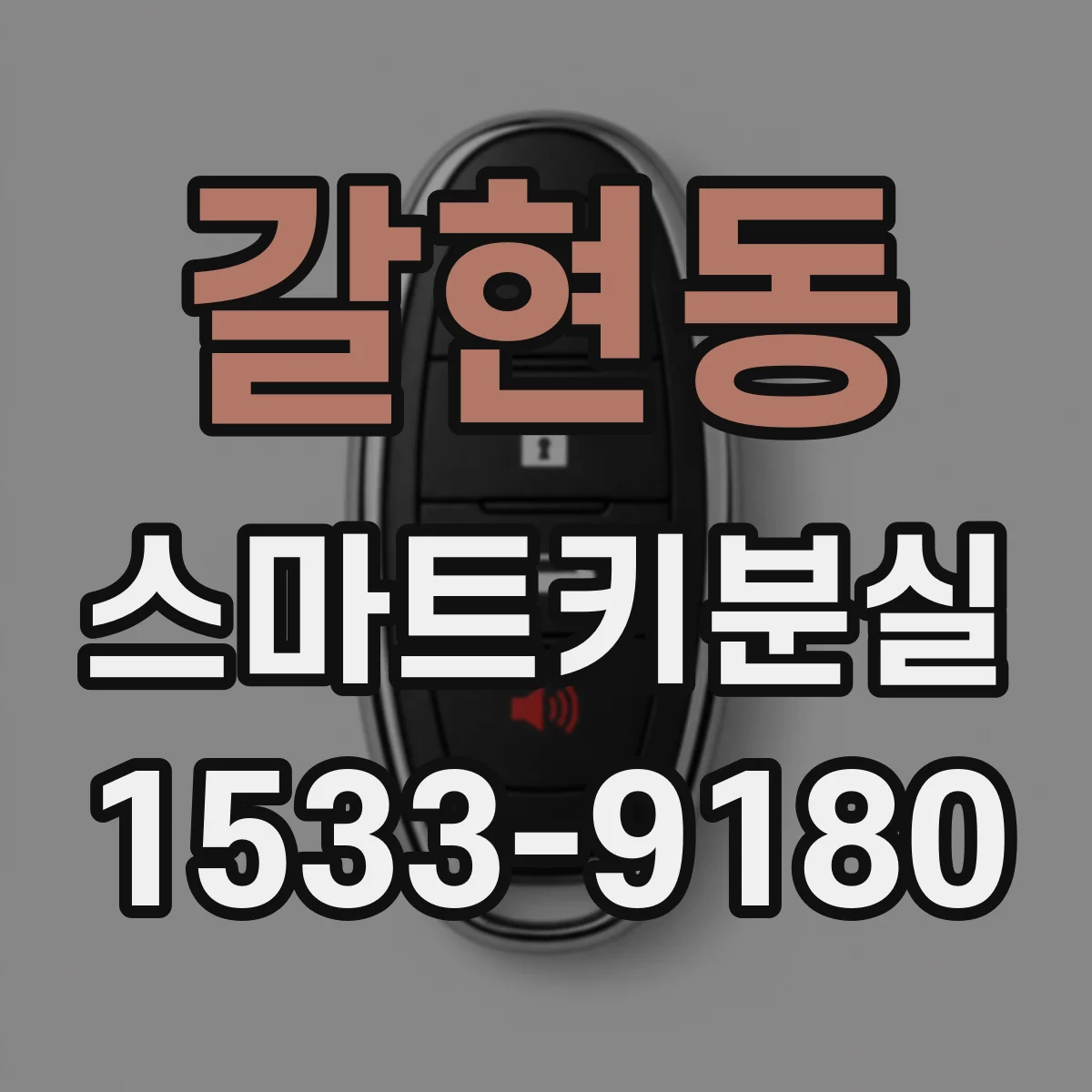 갈현동 스마트키분실