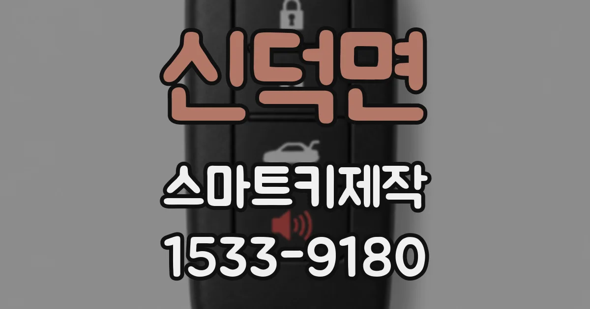신덕면 스마트키제작