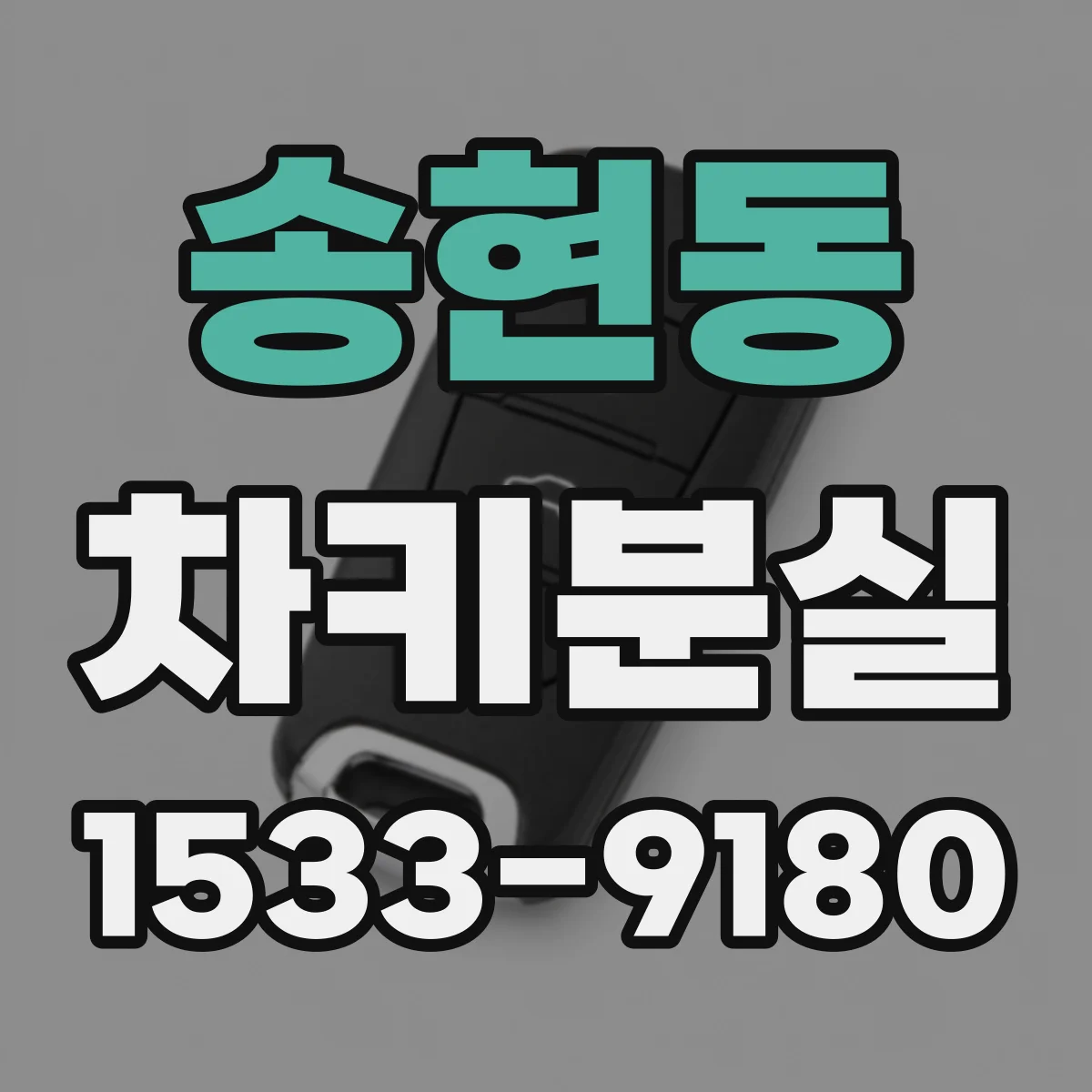 송현동 차키분실