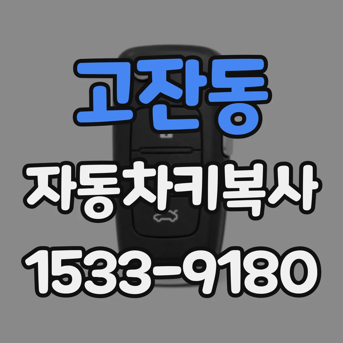 고잔동 자동차키복사