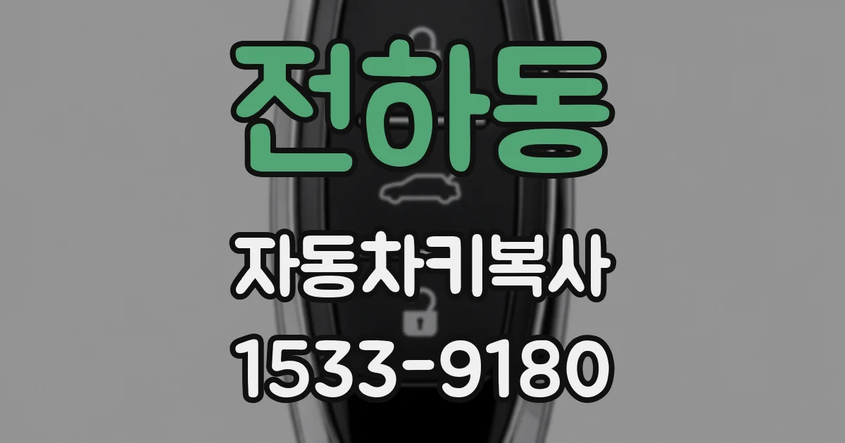 전하동 자동차키복사