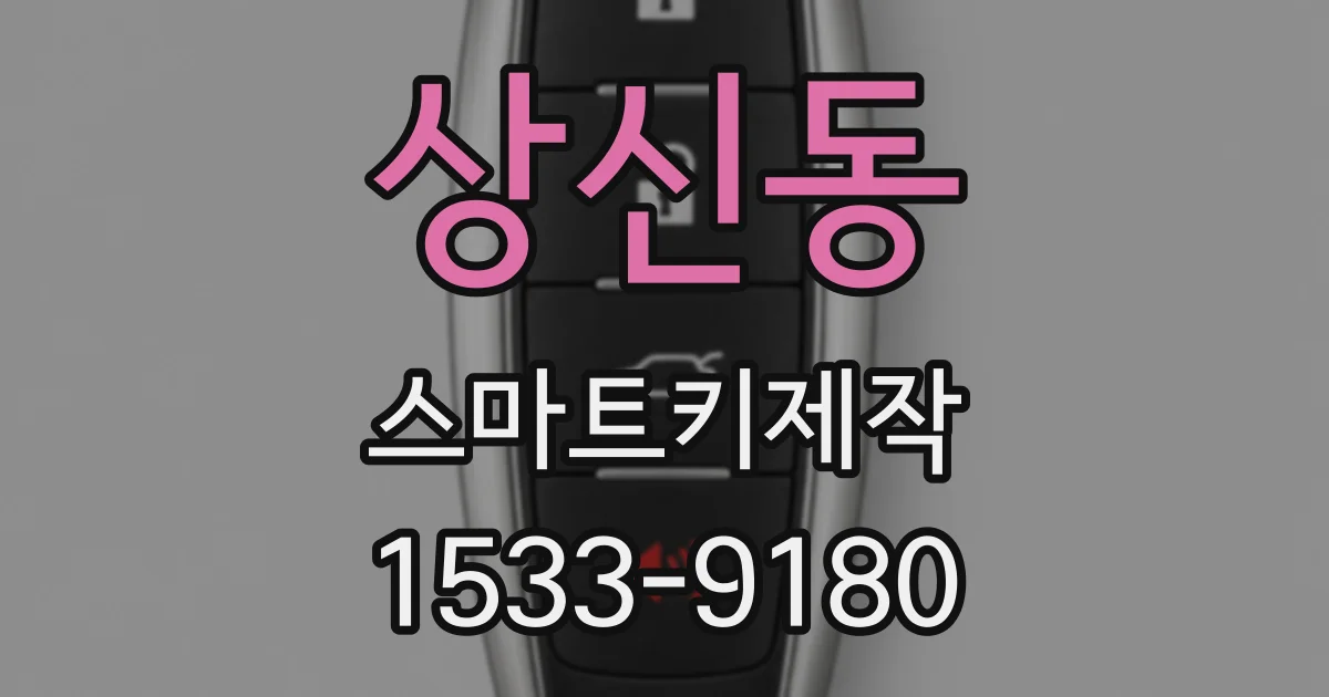 상신동 스마트키제작