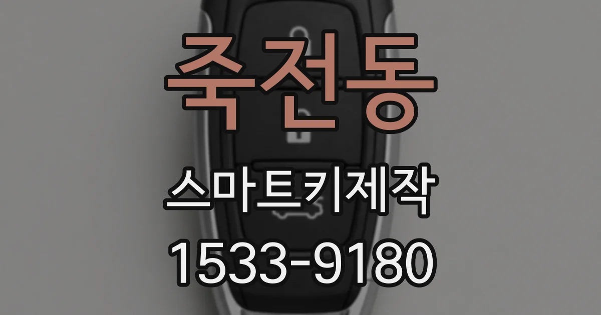 죽전동 스마트키제작