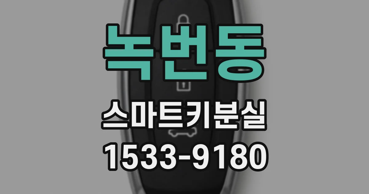녹번동 스마트키분실