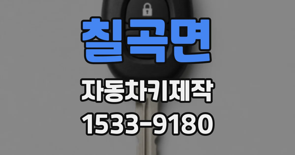 칠곡면 자동차키제작