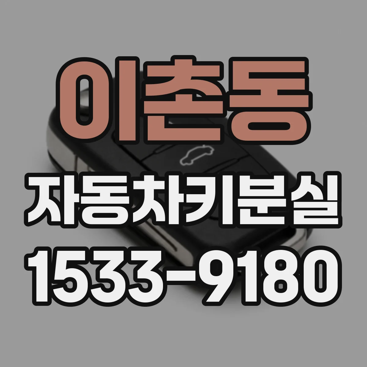 이촌동 자동차키분실