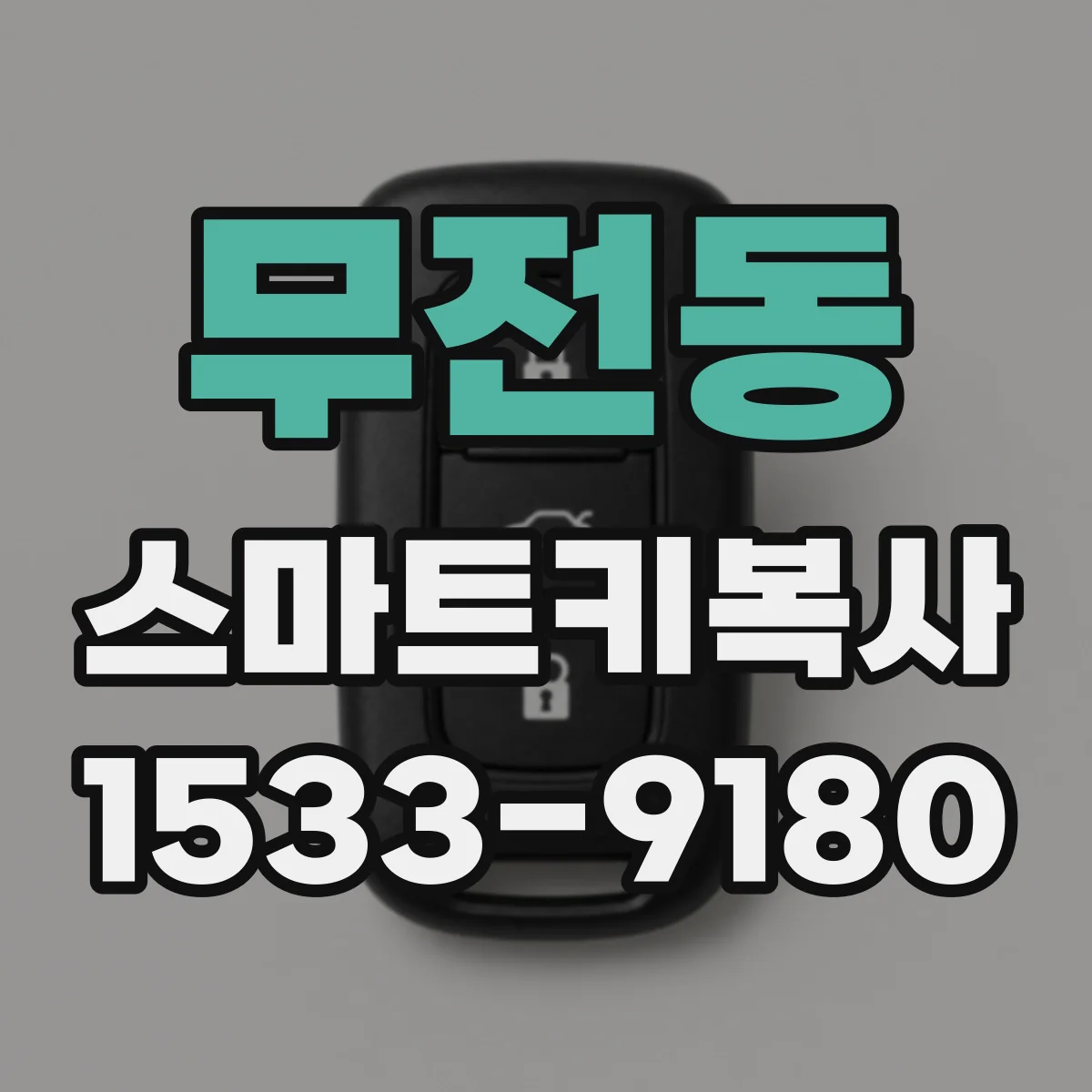 무전동 스마트키복사