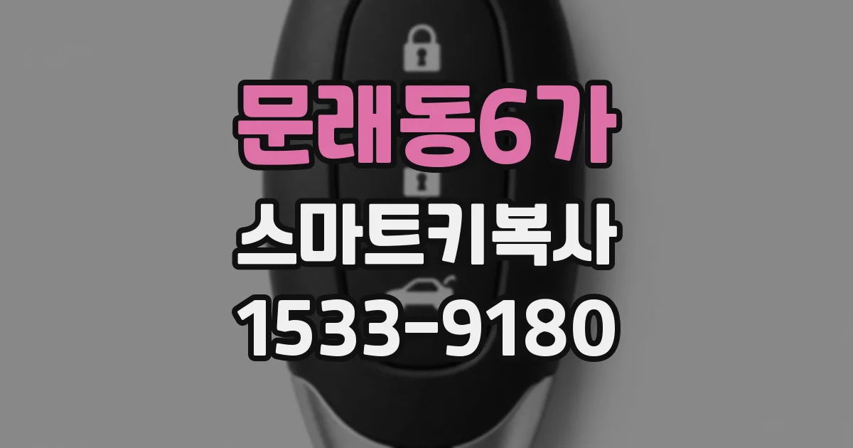 문래동6가 스마트키복사